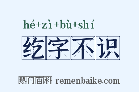 纥字不识是什么意思的图片